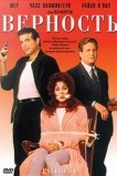 Верность