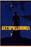 Бесприданница