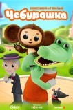 Чебурашка