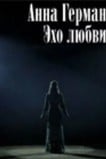 Анна Герман. Эхо любви