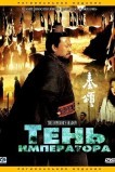 Тень императора