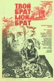 Твой брат - мой брат