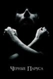 Черные паруса