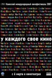 У каждого свое кино