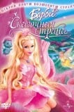Барби: Сказочная страна