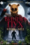 Винни-Пух: Кровь и мёд
