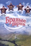 Бравые парни