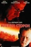 Мнения сторон
