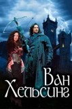 Ван Хельсинг