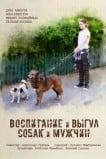Воспитание и выгул собак и мужчин