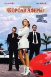 Короли аферы