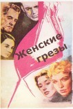 Женские грезы