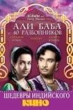 Али Баба и 40 разбойников