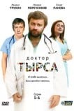 Доктор Тырса