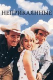 Неприкаянные