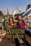 Галопом по Европе