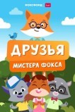 Друзья мистера Фокса