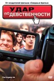 Удар по девственности