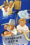 Трудные дети