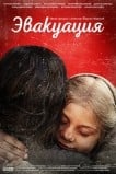 Эвакуация