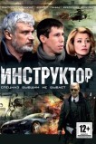 Инструктор