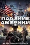 Падение Америки