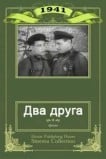 Два друга