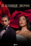 В конце ночи