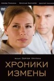 Хроники измены