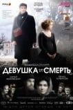 Девушка и смерть