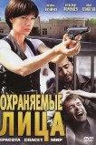 Охраняемые лица