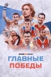 Главные победы