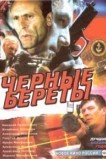 Черные береты