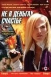 Не в деньгах счастье