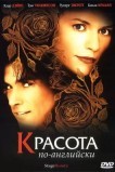 Красота по-английски