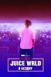 Juice WRLD: В бездну