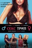 Секс-Трип