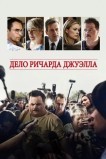Дело Ричарда Джуэлла