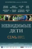 Невидимые дети
