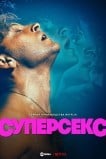 Суперсекс
