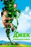 Джек и бобовый стебель