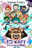 13 карт