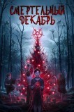 Смертельный декабрь