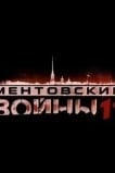 Ментовские войны 11