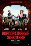 Корпоративные животные