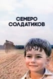 Семеро солдатиков