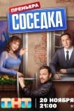 Соседка