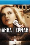 Анна Герман. Тайна белого ангела