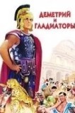 Деметрий и гладиаторы