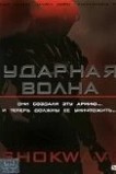 Ударная волна